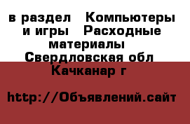  в раздел : Компьютеры и игры » Расходные материалы . Свердловская обл.,Качканар г.